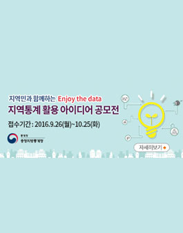 Enjoy the data 공모전(대상:충청지역 대학생 및 일반인).
