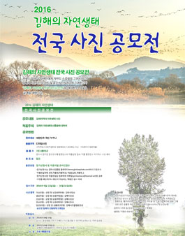 김해의 자연생태 전국 사진 공모전.