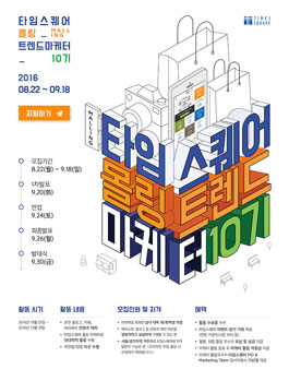 타임스퀘어 몰링 트렌드 마케터 10기 모집.