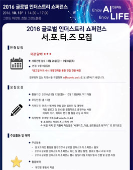 2016 글로벌 인더스트리 쇼퍼런슨 서포터즈 모집.