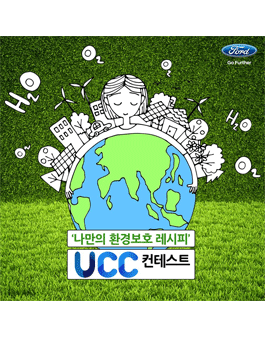 [포드코리아] 나만의 환경보호 레시피 UCC 공모전.