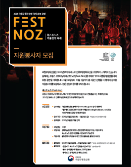 2016 국립무형유산원 국외 초청 공연 어울림의 축제 자원봉사자 모집.