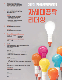 제1회 한국공학한림원 차세대공학 리더상.