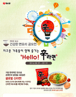 제9회 농심 건강한 면요리 공모전.