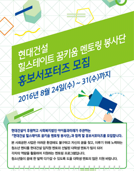 [현대건설] 힐스테이트 꿈키움 멘토링 홍보서포터즈 모집.