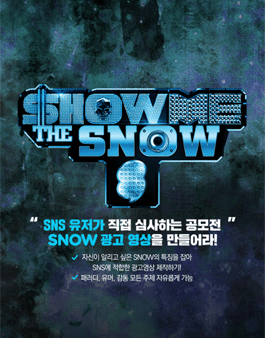 SHOW ME THE SNOW 영상 공모전(기간연장)