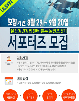 울산청년창업센터 서포터즈 블루돌핀즈 5기 모집.