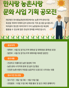 한사랑 농촌사랑 문화 사업 기획 공모전.