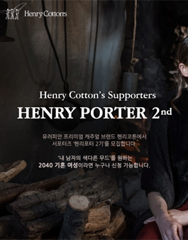 Henry Porter 헨리포터 2기 모집(대상:2040대 기혼 여성).