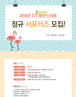 패션스타트 2016 정규 서포터즈 2기 모집.
