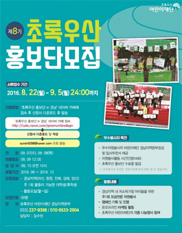 초록우산 어린이재단 경남 초록우산 홍보단 8기 모집.