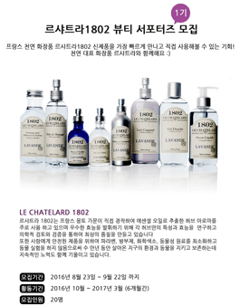 르샤트라1802 뷰티 서포터즈 1기 모집.