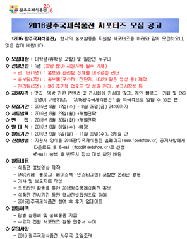 2016광주국제식품전 서포터즈 모집.