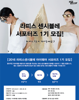 2016 라피스센시블레 아이웨어 서포터즈 1기 모집.