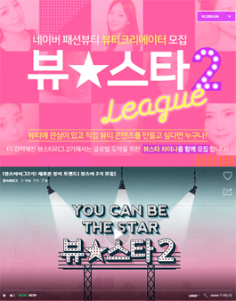 네이버 패션뷰티 뷰티크리에이터 뷰스타 2기 모집.