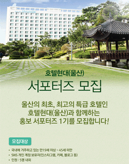 호텔현대 울산 서포터즈 1기 모집.