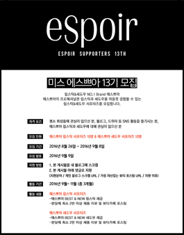 에스쁘아 서포터즈! Miss.eSpoir 13기 모집.