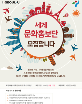 국제청년센터 3기 세계문화홍보단 모집.