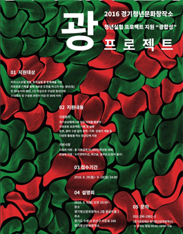 2016 경기청년문화창작소 청년실험 프로젝트 지원 “광합성” “광 프로젝트 ”공모.