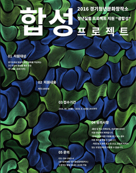 2016년 경기청년문화창작소 청년실험 프로젝트 지원 “광합성” 합성 프로젝트.