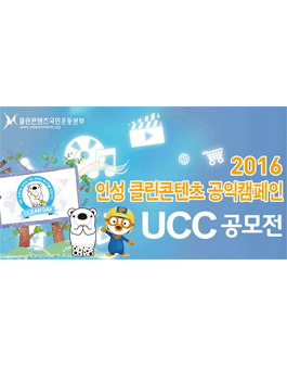 2016 인성 클린콘텐츠 공익 캠페인 UCC 공모전