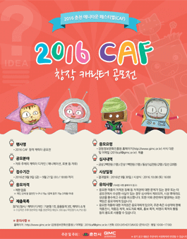 2016 CAF 창작캐릭터 공모전.