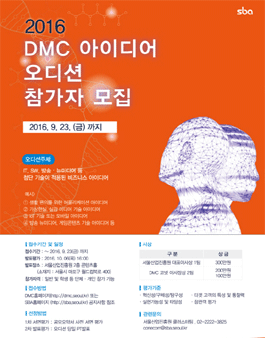 2016년 DMC 아이디어 오디션