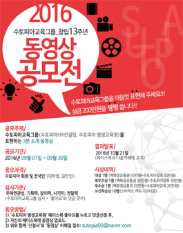 수토피아교육그룹 창립13주년기념 동영상 공모전.
