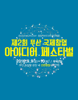 제2회 부산 국제창업 아이디어 페스티벌.