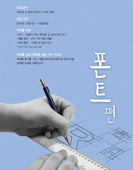 2016 국민저작물 보물찾기 - 폰트편.
