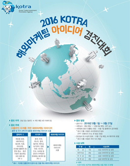 2016 KOTRA 해외마케팅 아이디어 경진대회.