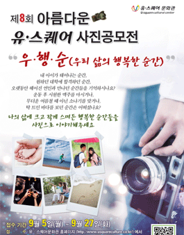 제 8회 아름다운 유·스퀘어 사진 공모전.