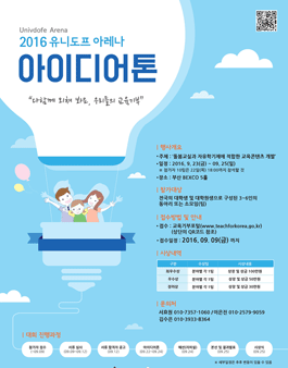 아이디어톤 - 2016 유니도프 아레나.