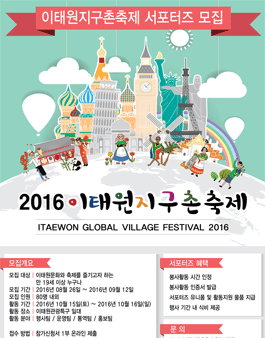 2016 이태원지구촌축제 서포터즈 모집.