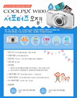 니콘 쿨픽스 W100 서포터즈 모집.