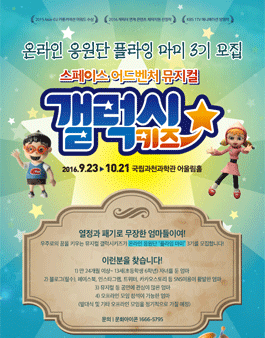 뮤지컬 갤럭시 키즈 플라잉 마미 3기 모집.