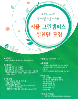 서울 그린캠퍼스 실천단 모집.