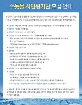 부산광역시 상수도사업본부 수돗물 시민평가단 모집.