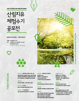제3차 산림치유 체험수기 모집 공고.