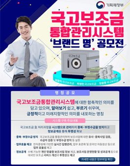 국고보조금통합관리시스템 브랜드 명 공모전.