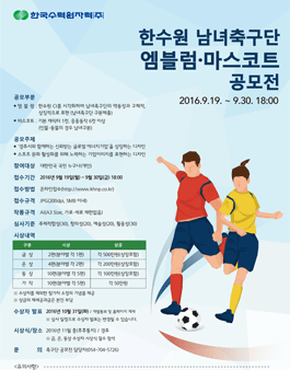 한수원 남녀축구단 엠블럼·마스코트 공모전.