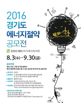 2016년 경기도 에너지절약 아이디어 및 실천사례 공모전.