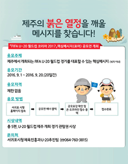 FIFA U-20 월드컵 코리아 2017 핵심메시지(표어) 공모.