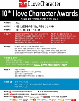 제10회 월간 아이러브캐릭터 캐릭터 공모전.