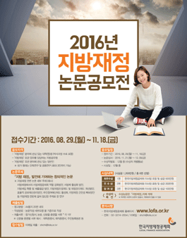 2016년 지방재정 논문공모전.