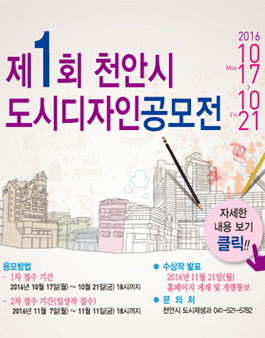 제1회 천안시 도시디자인 공모전.