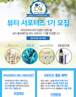 바이오파머시 뷰티 서포터즈 1기 모집.