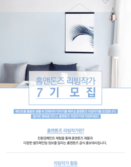 홈앤톤즈 리빙작가 7기 모집.