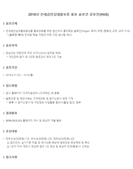 2016년 전세금안심대출보증 홍보 슬로건 공모전(HUG).