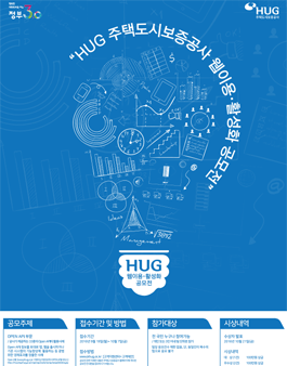 HUG 웹 이용 활성화를 위한 공모전.